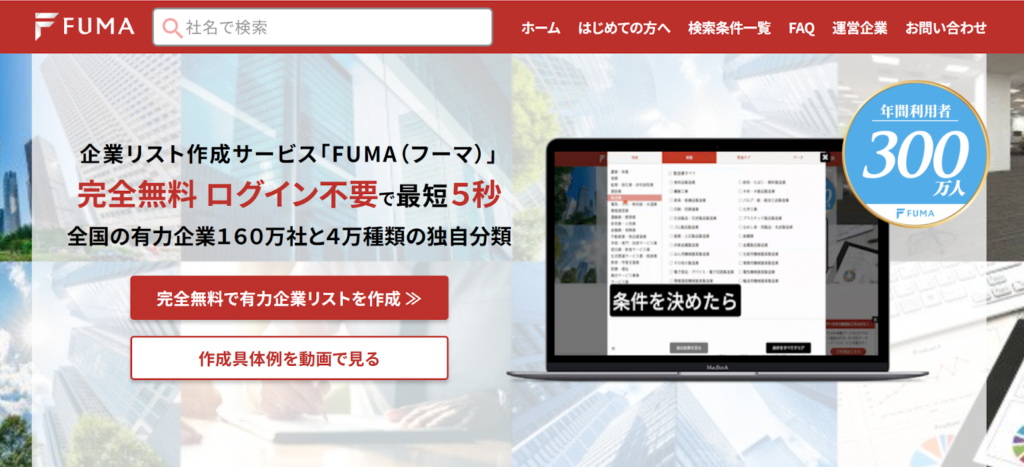5-2. FUMA：ログイン不要・完全無料で160万社を検索可能