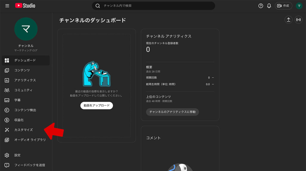 3-1. STEP1:YouTube Studioの「カスタマイズ」メニューにアクセス
