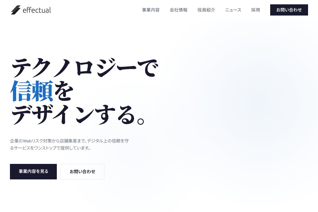 株式会社エフェクチュアル