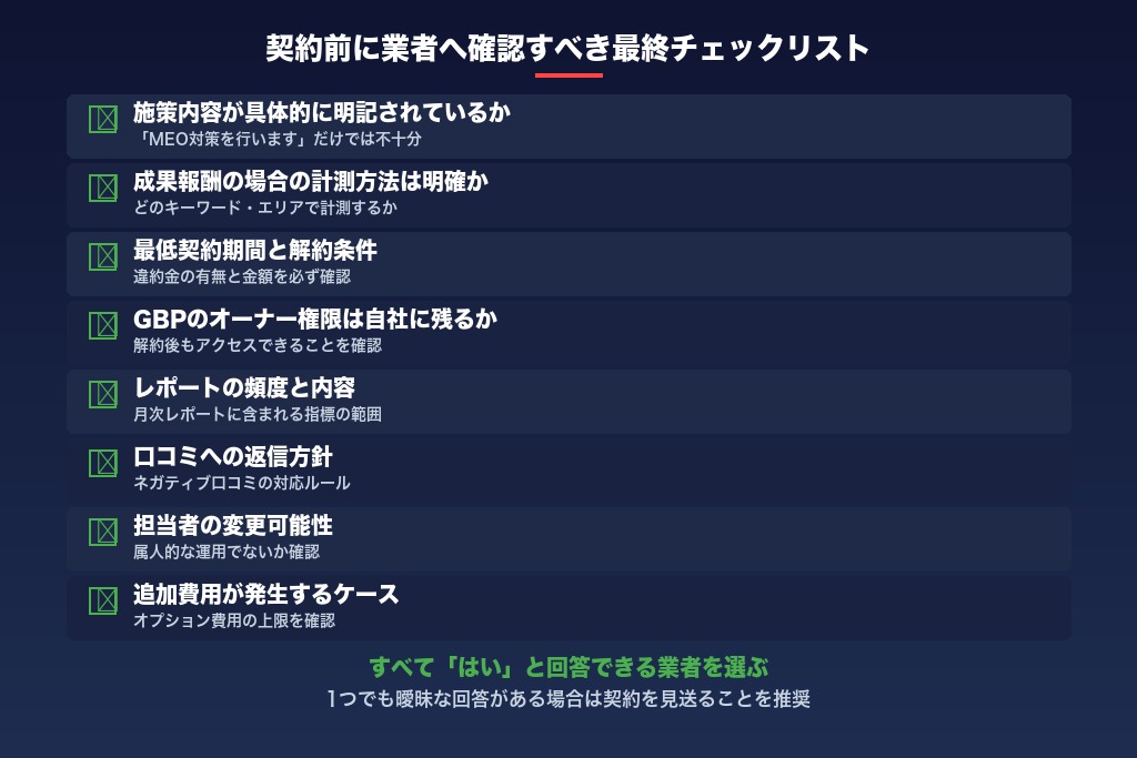 10-3. 分岐点③：契約前に業者へ確認すべき最終チェックリスト
