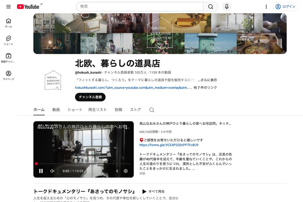 北欧、暮らしの道具店