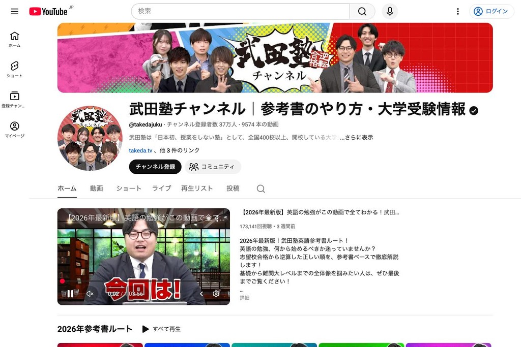 武田塾チャンネル