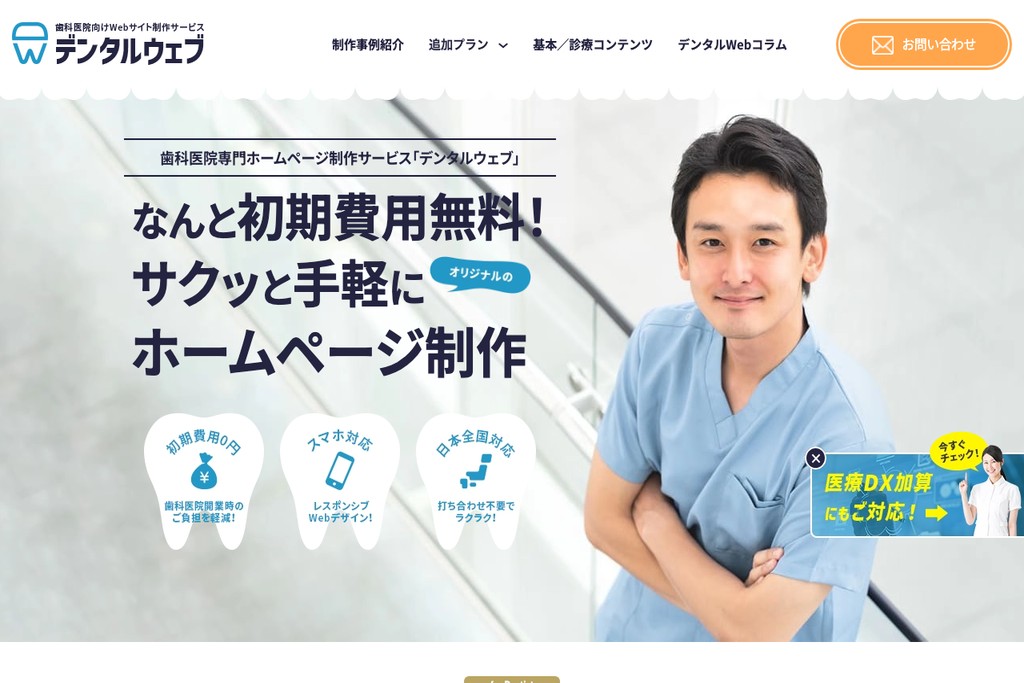 デンタルウェブ株式会社