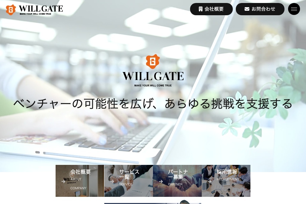 株式会社ウィルゲートの公式サイト