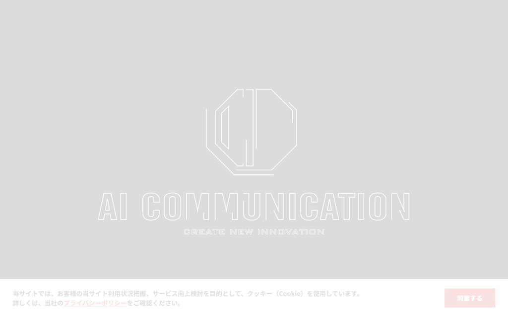 株式会社AIコミュニケーション