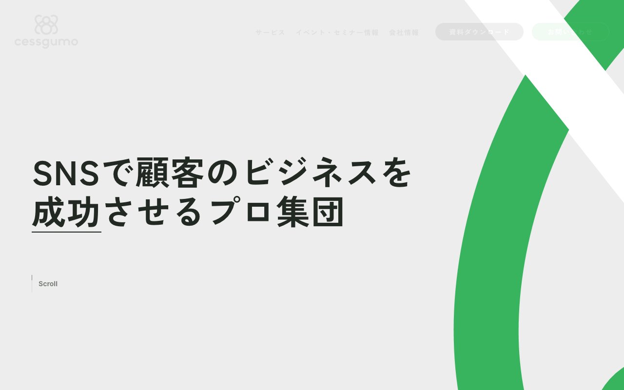 セスグモ株式会社のWebサイト