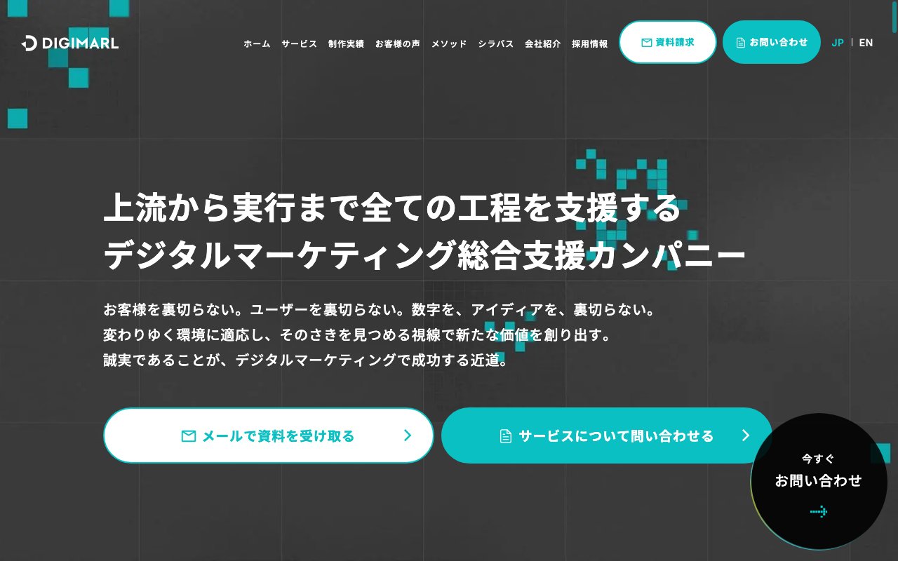 デジマール株式会社のWebサイト