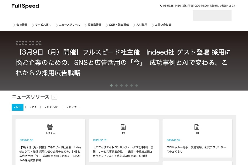 株式会社フルスピードのWebサイト