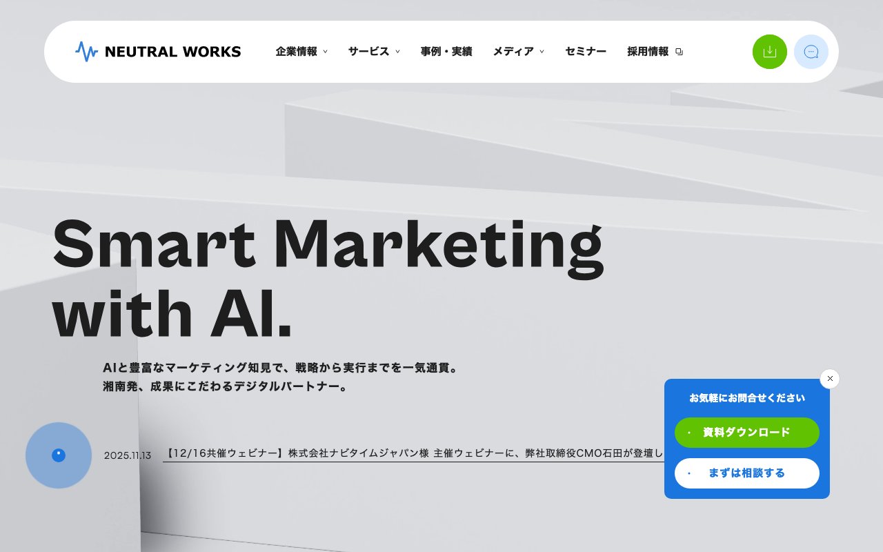 株式会社ニュートラルワークスのWebサイト