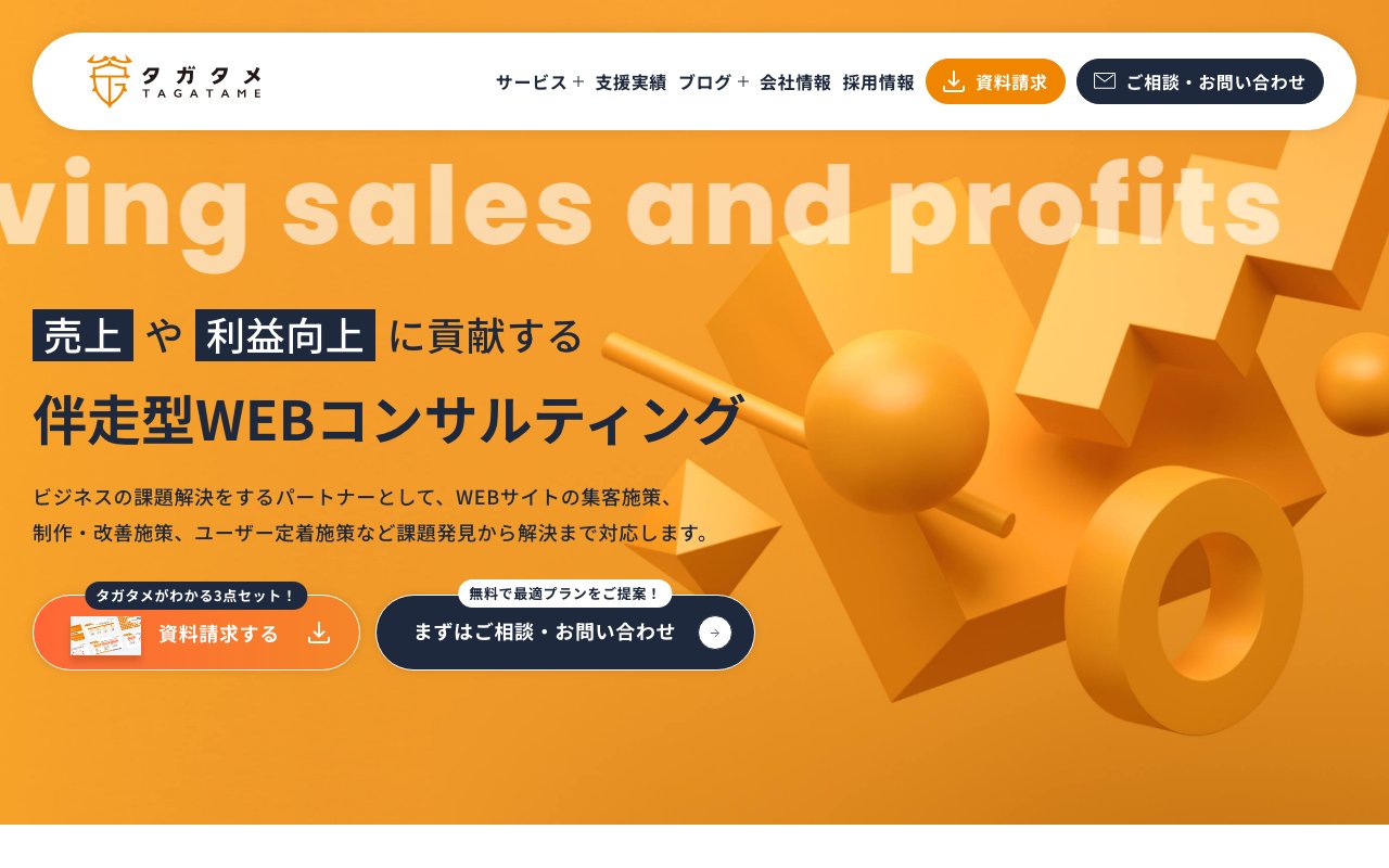 株式会社タガタメのWebサイト