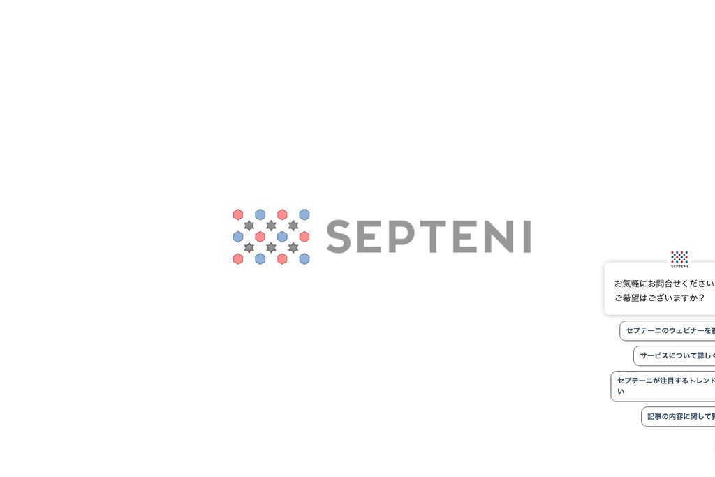 株式会社セプテーニ