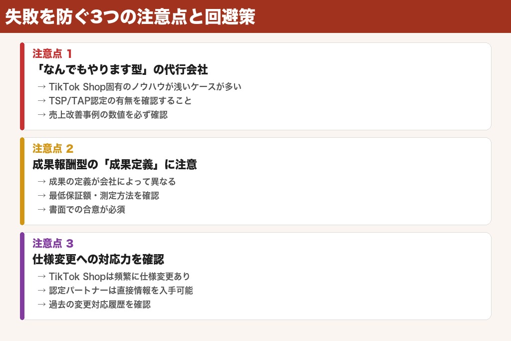 第5章 失敗を防ぐ3つの注意点｜TikTok Shop運用代行の落とし穴