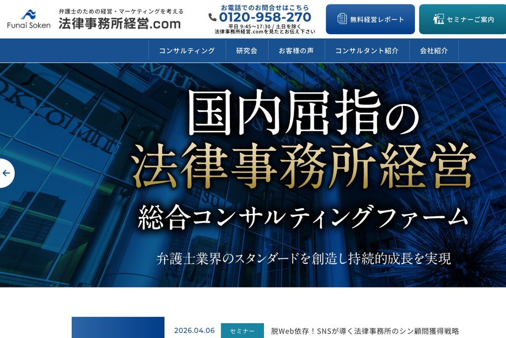 船井総合研究所|法律事務所の経営戦略から集客まで包括支援