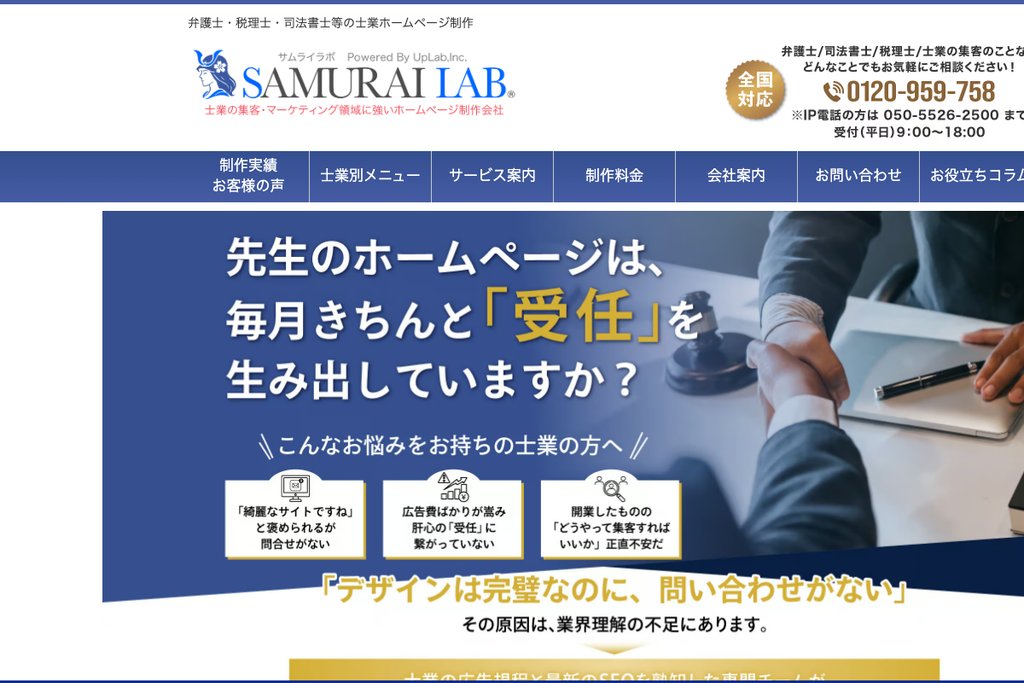 株式会社アップラボ(サムライラボ)|士業専門のホームページ制作と集客設計