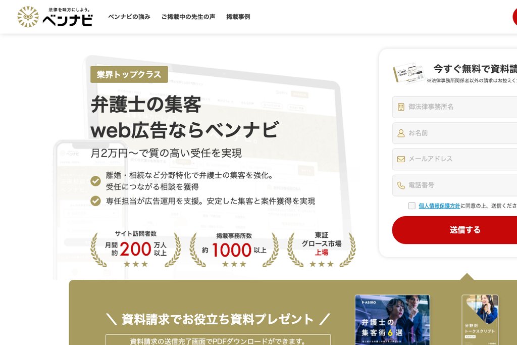 ベンナビ集客サポート|弁護士専門ポータルを活用した即効性の高い集客
