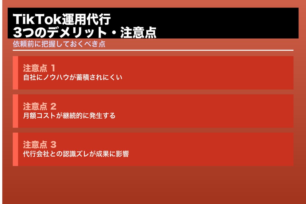 第4章 依頼前に知っておきたいTikTok運用代行の3つのデメリット・注意点