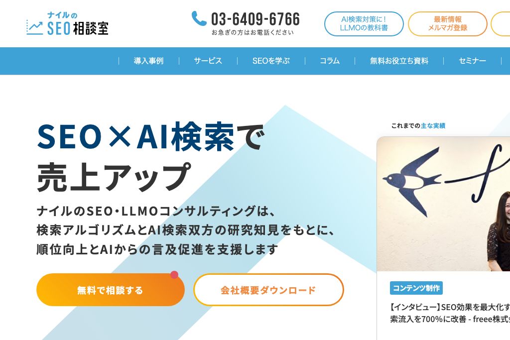 9-2. ナイル株式会社|17年以上のSEO支援実績を持つコンサルティング専門会社