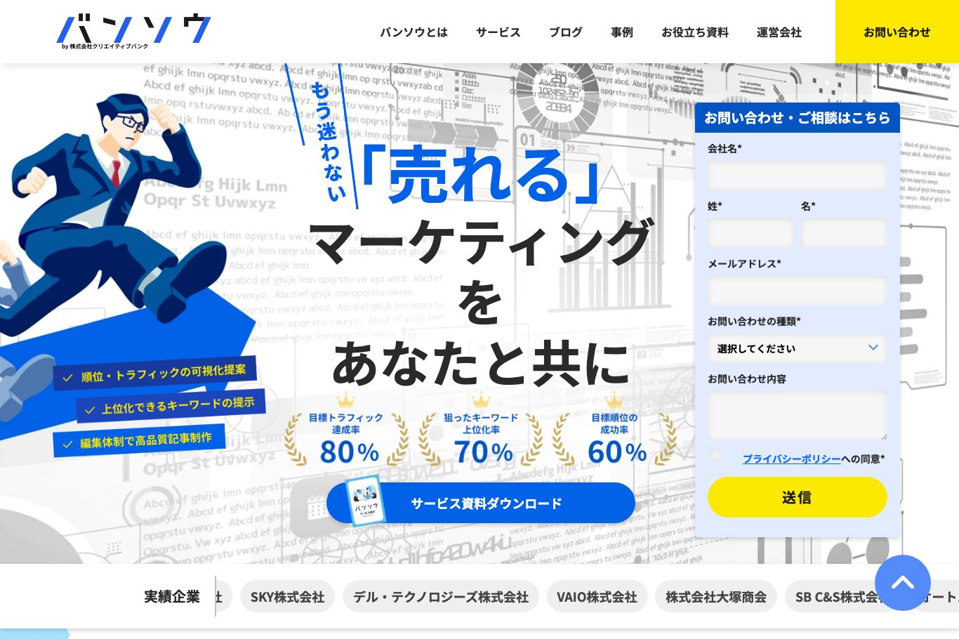 7-5. 株式会社SALES DX(バンソウ)|SEOとコンテンツで中長期の集客基盤を構築