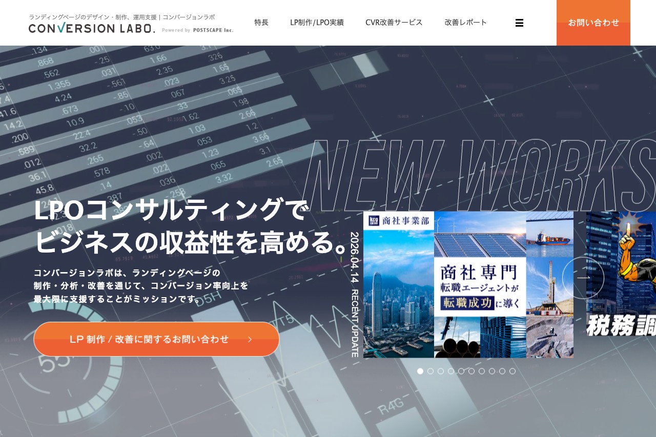 コンバージョンラボ（株式会社ポストスケイプ）