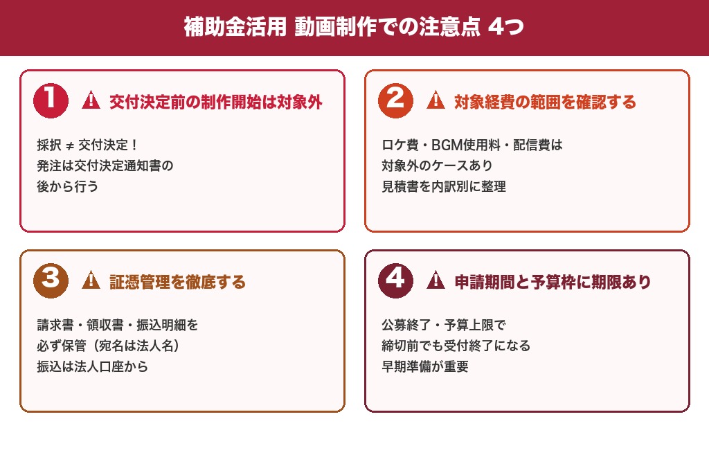 第7章 動画制作で補助金を利用する際の注意点4つ