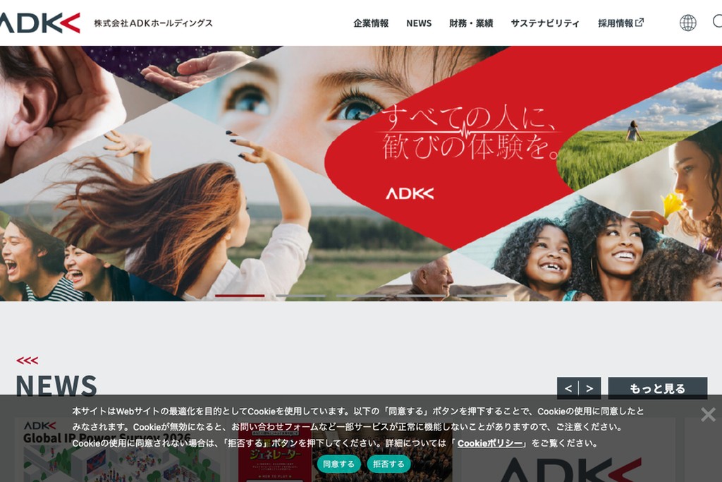 株式会社ADKホールディングス