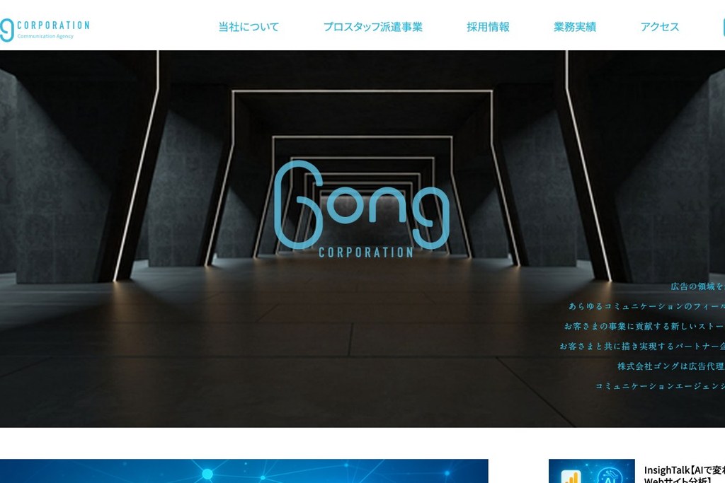 株式会社ゴング