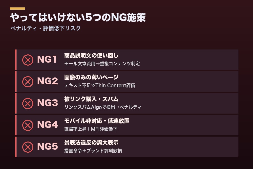 第8章 アパレルSEOでやってはいけない5つのNG施策