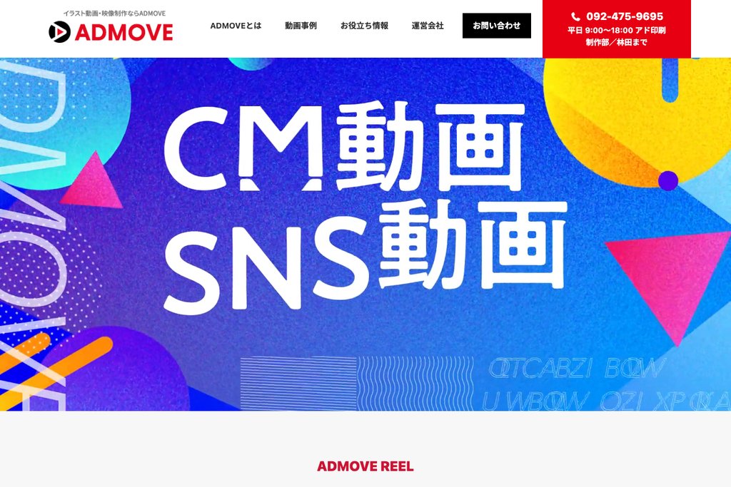 ADMOVE（アド印刷株式会社）