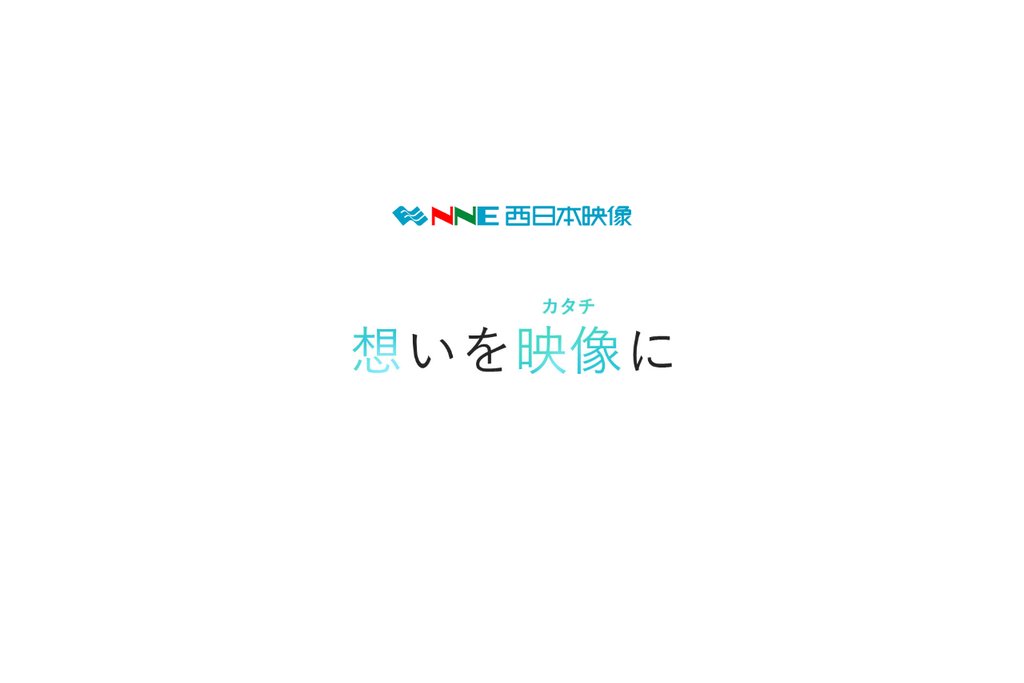 西日本映像株式会社（NNE）
