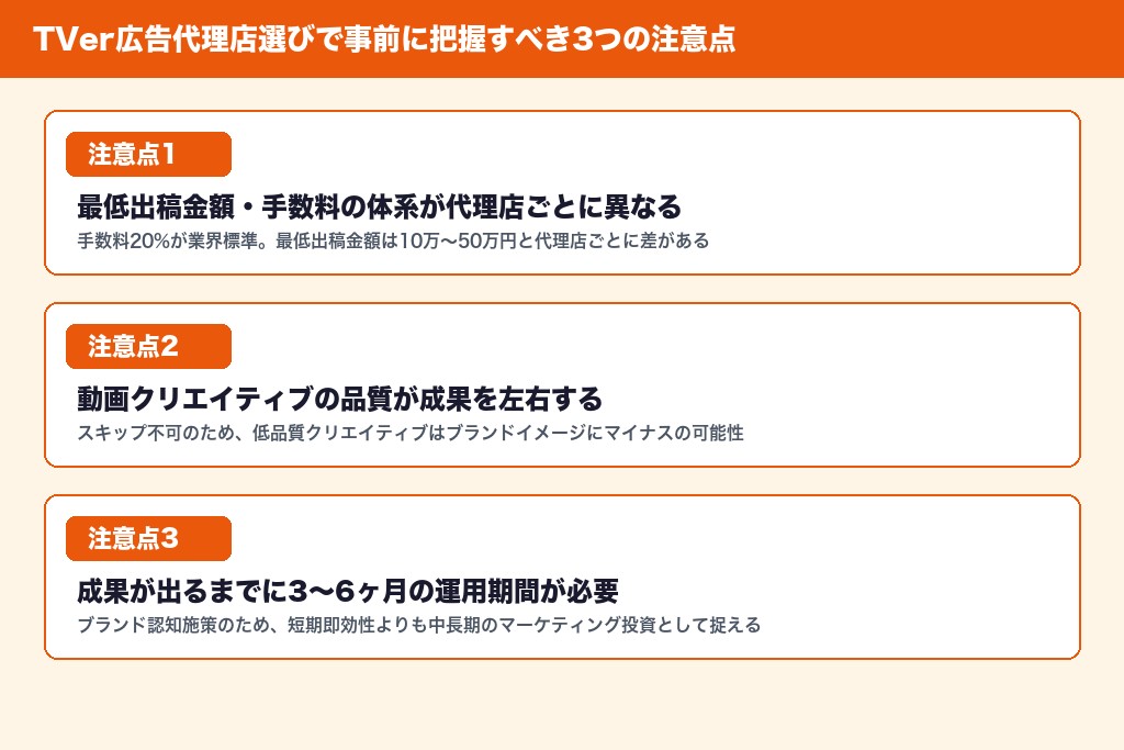 第4章 TVer広告代理店に依頼する際の3つの注意点