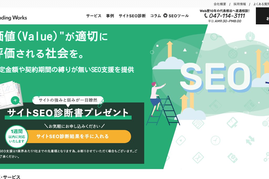 9-3. 株式会社ブランディングワークス｜SEO戦略設計からコンテンツ制作まで一括対応