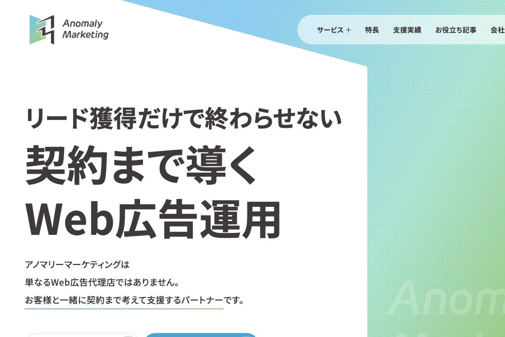 1-16. アノマリーマーケティング株式会社｜利益逆算型のWeb広告運用で成果を最優先