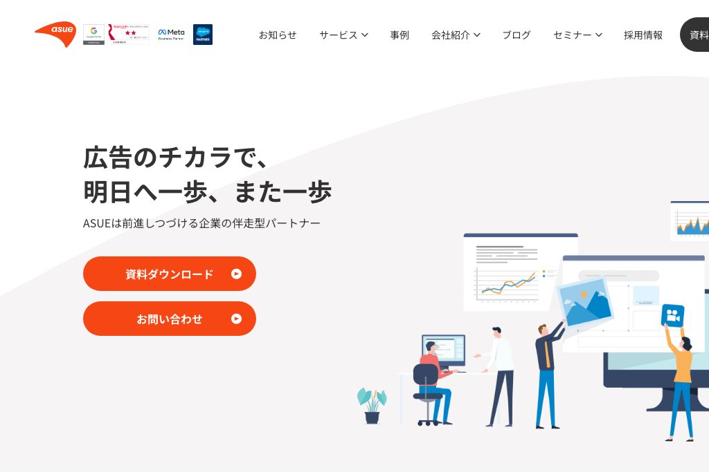 1-13. ASUE株式会社｜450社の運用実績とLP制作の一気通貫支援