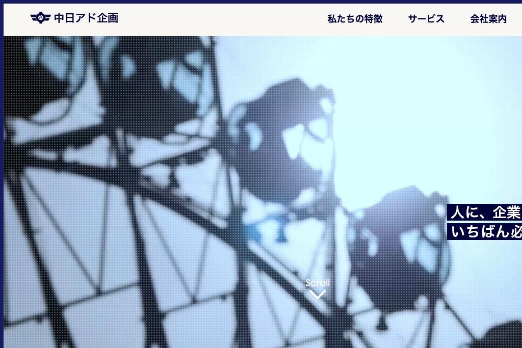 株式会社中日アド企画