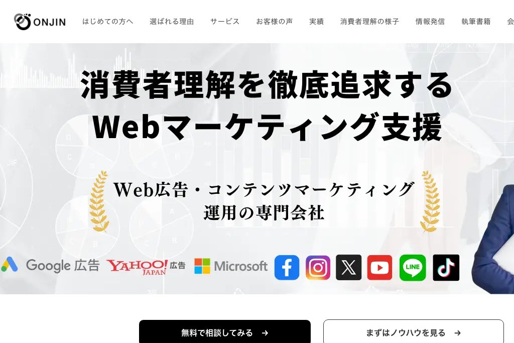 1-14. 株式会社オンジン｜消費者理解を徹底した名古屋のリスティング広告運用代行