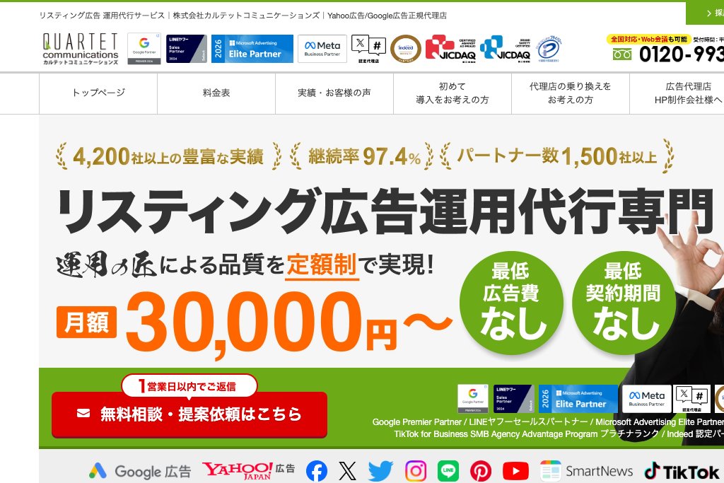 1-15. 株式会社カルテットコミュニケーションズ｜4,200社超の実績を持つリスティング広告特化代理店