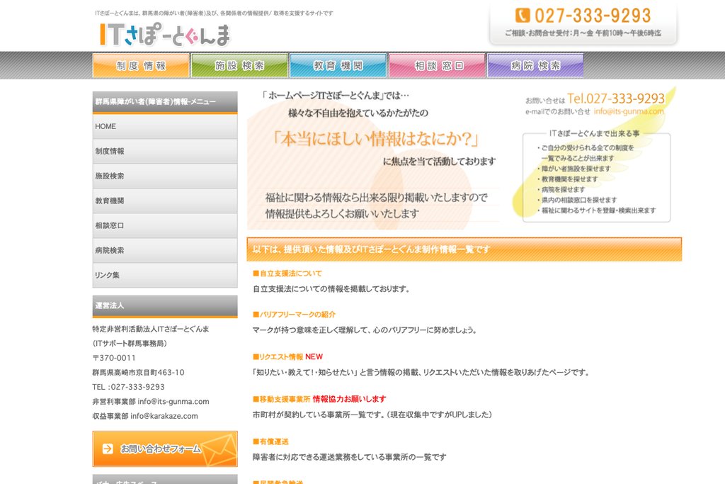 NPO法人ITさぽーとぐんま