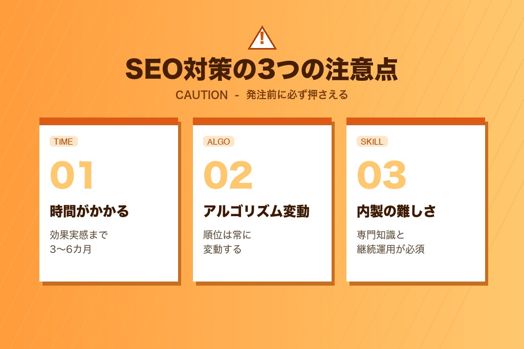 第4章 SEO対策の3つの注意点・デメリット｜群馬で失敗しないために