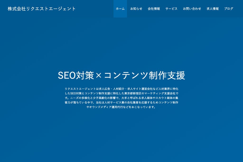 株式会社リクエストエージェント