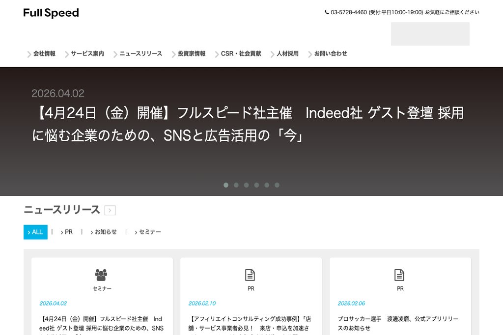 株式会社フルスピード