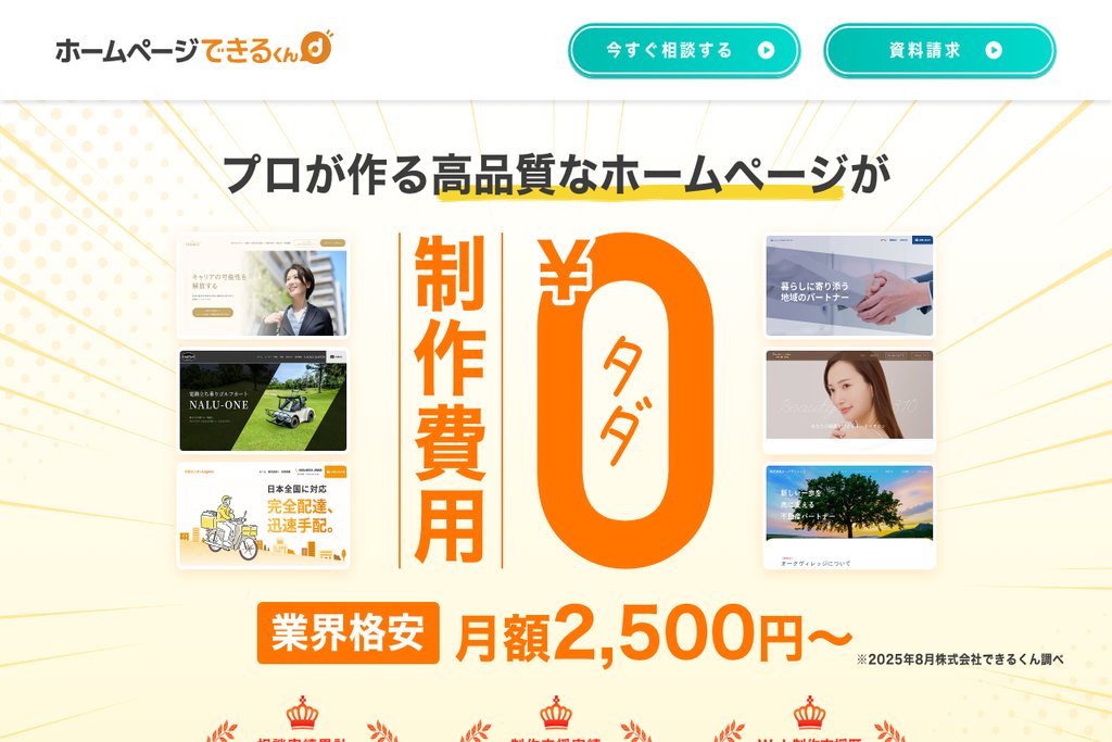 ホームページできるくん