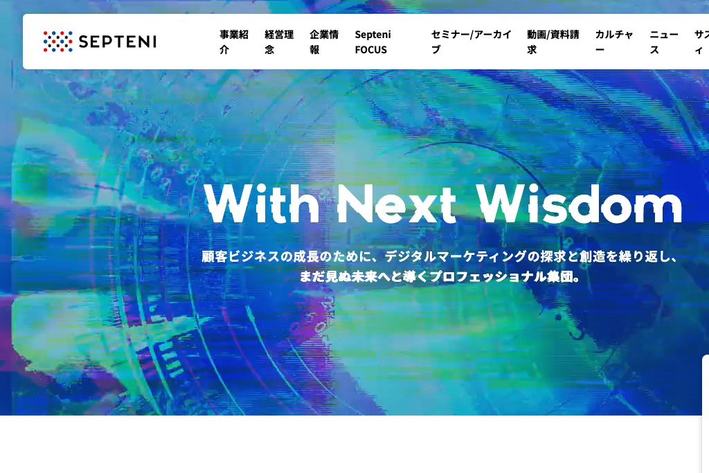 株式会社セプテーニ