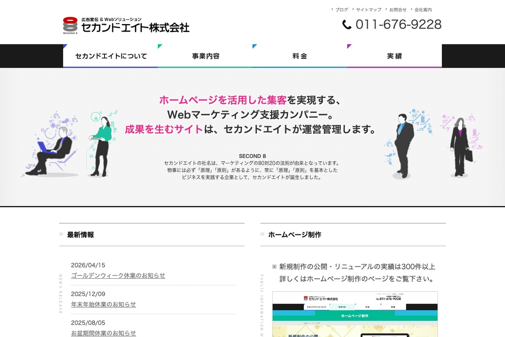 セカンドエイト株式会社