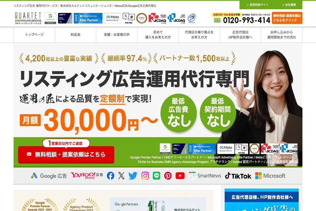 2-5. 株式会社カルテットコミュニケーションズ|少額・定額制で始められるリスティング広告の専門会社