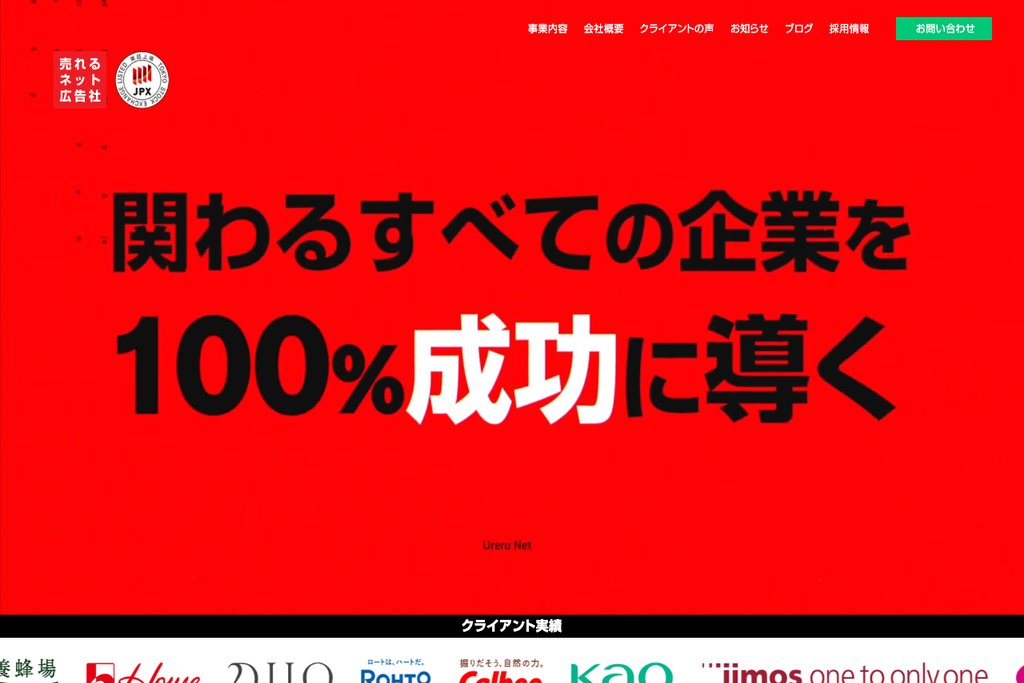 株式会社売れるネット広告社