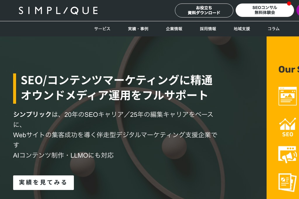 株式会社シンプリック 観光・旅行コンテンツのSEO記事制作
