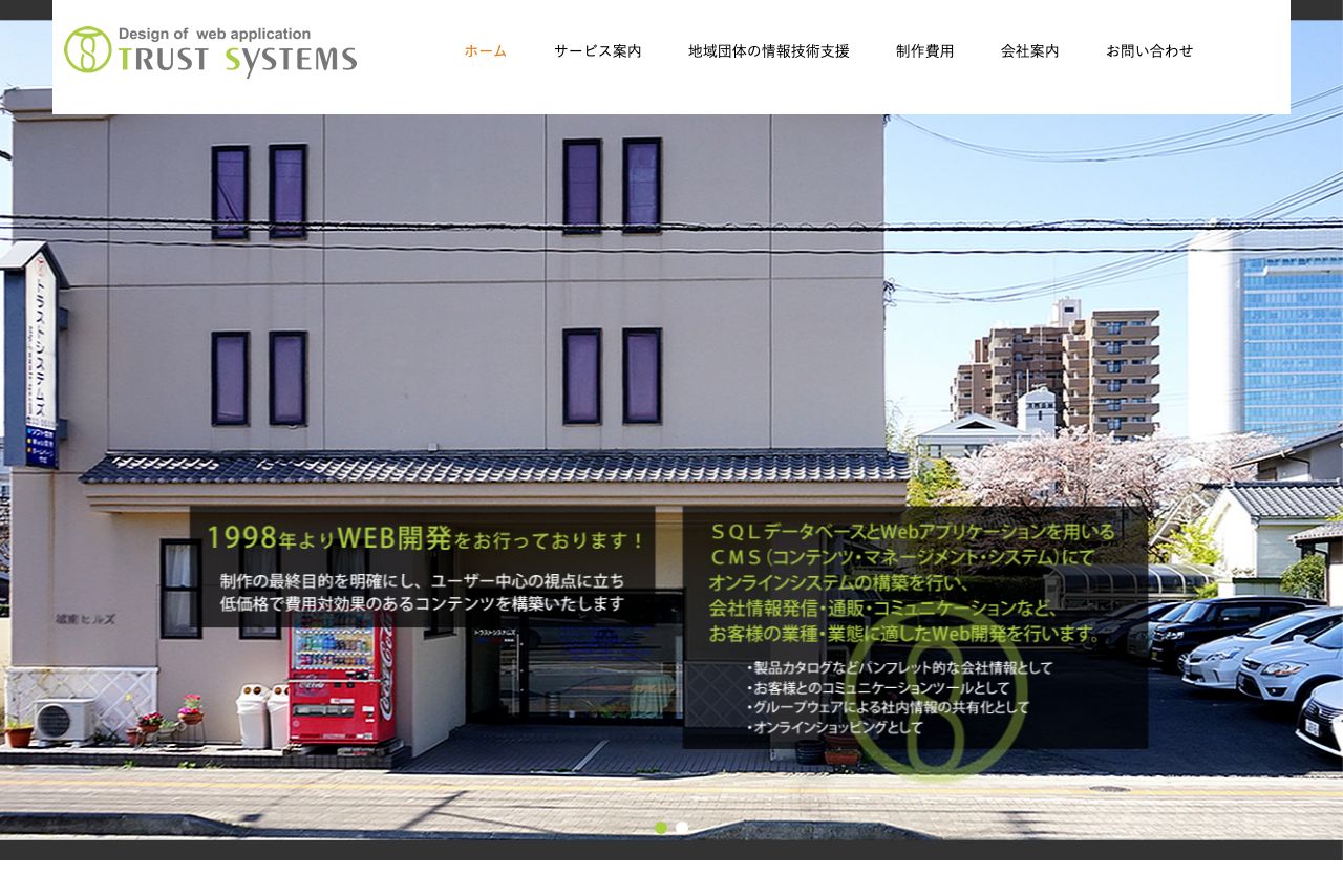 株式会社トラストシステムズ