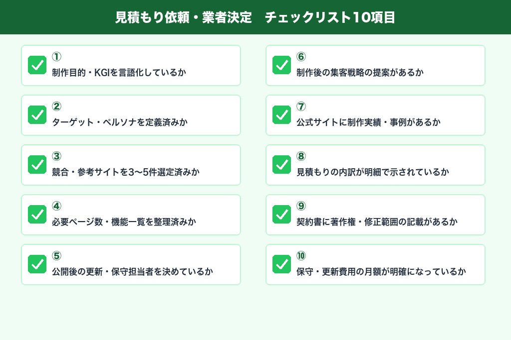 第8章 見積もり時に必ず確認したい比較チェックリスト|福岡の制作会社選び実践ガイド