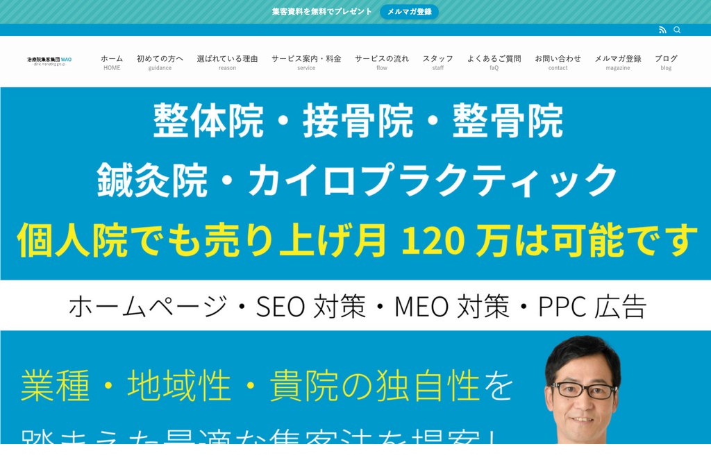 8-6. 治療院集客集団WAO