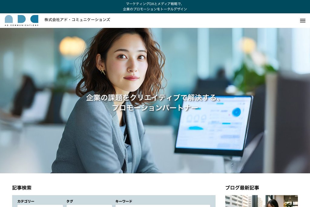株式会社アド・コミュニケーションズ